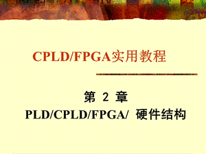 FPGA-CPLD结构原理.ppt