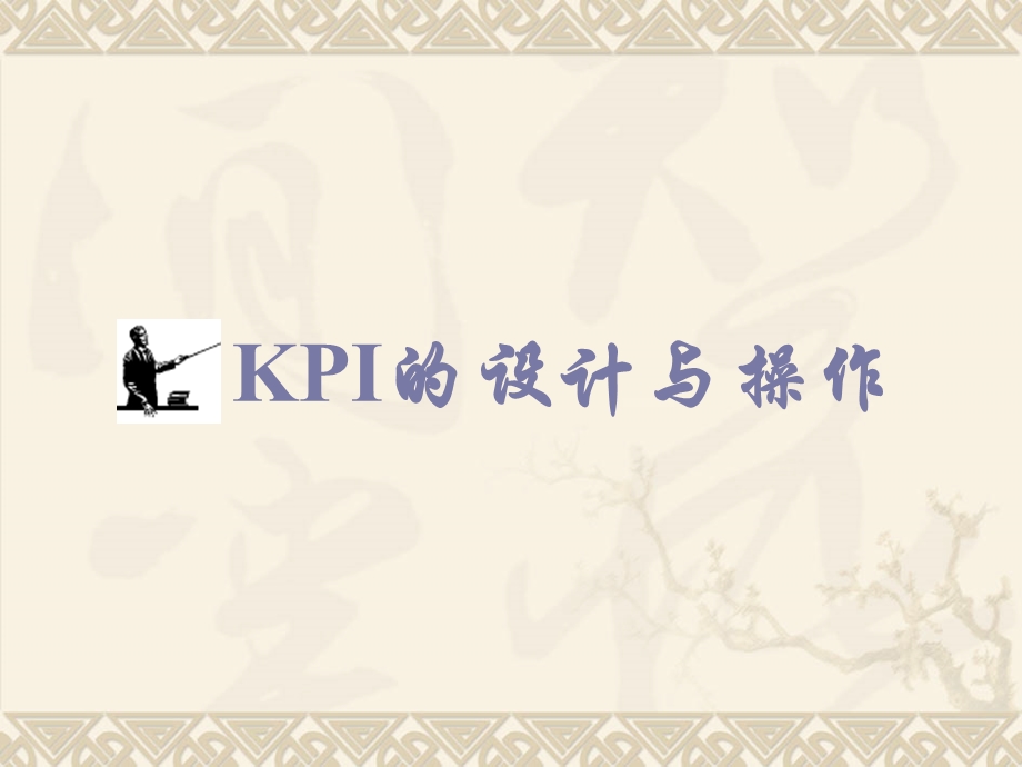 KPI的设计与操作.ppt_第1页