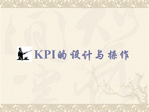 KPI的设计与操作.ppt