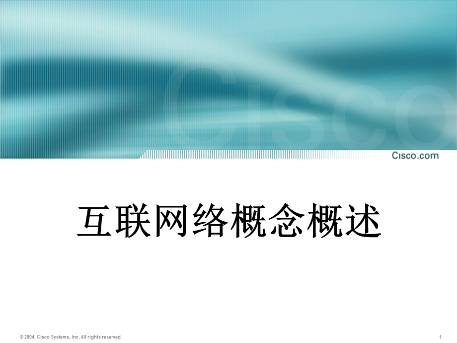 CCNA互联网概述.ppt_第1页