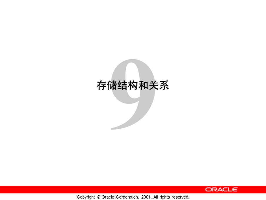 Oracle存储结构和关系.ppt_第1页