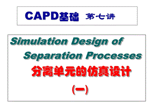 CAPD基础第七讲分离单元的仿真设计(一).ppt