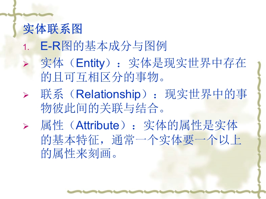 ER图的绘制与转换.ppt_第1页