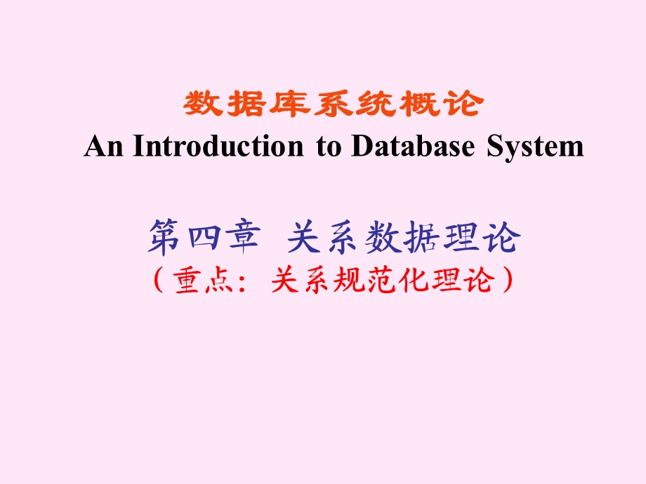 DataBase关系数据理论(旧).ppt_第1页