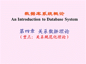 DataBase关系数据理论(旧).ppt