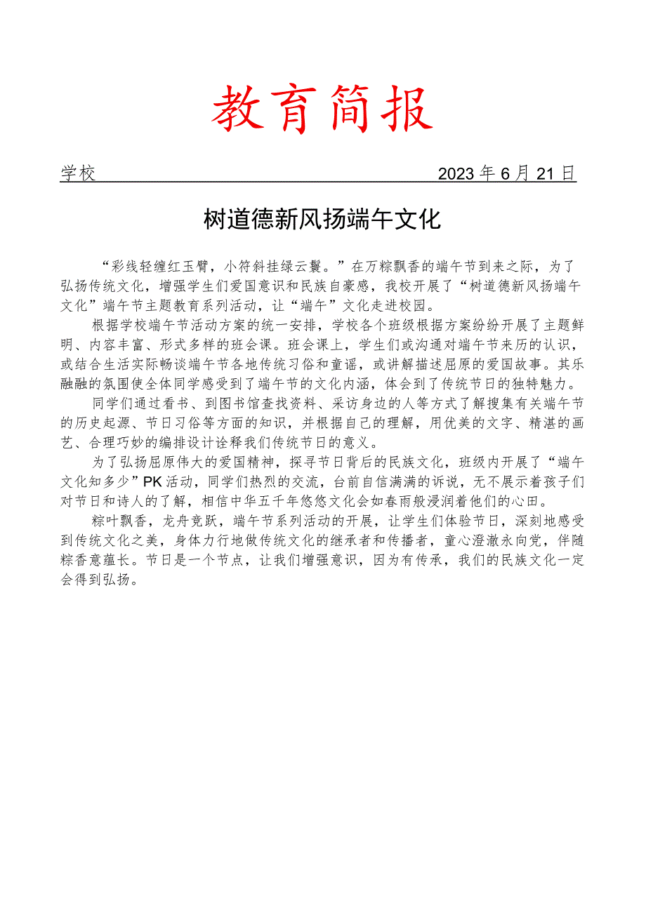 开展端午节主题教育活动简报.docx_第1页