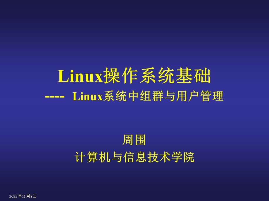 linux课件-Linux系统中组群与用户管理.ppt_第1页