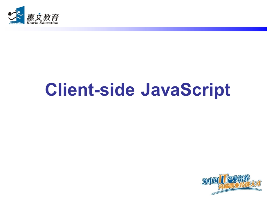 DHTML5-客户端JavaScript.ppt_第1页