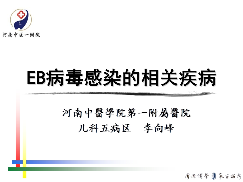 eb病毒感染的特殊表现.ppt_第1页