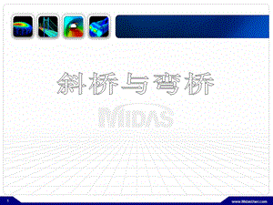 MIDASCivil斜弯桥.ppt