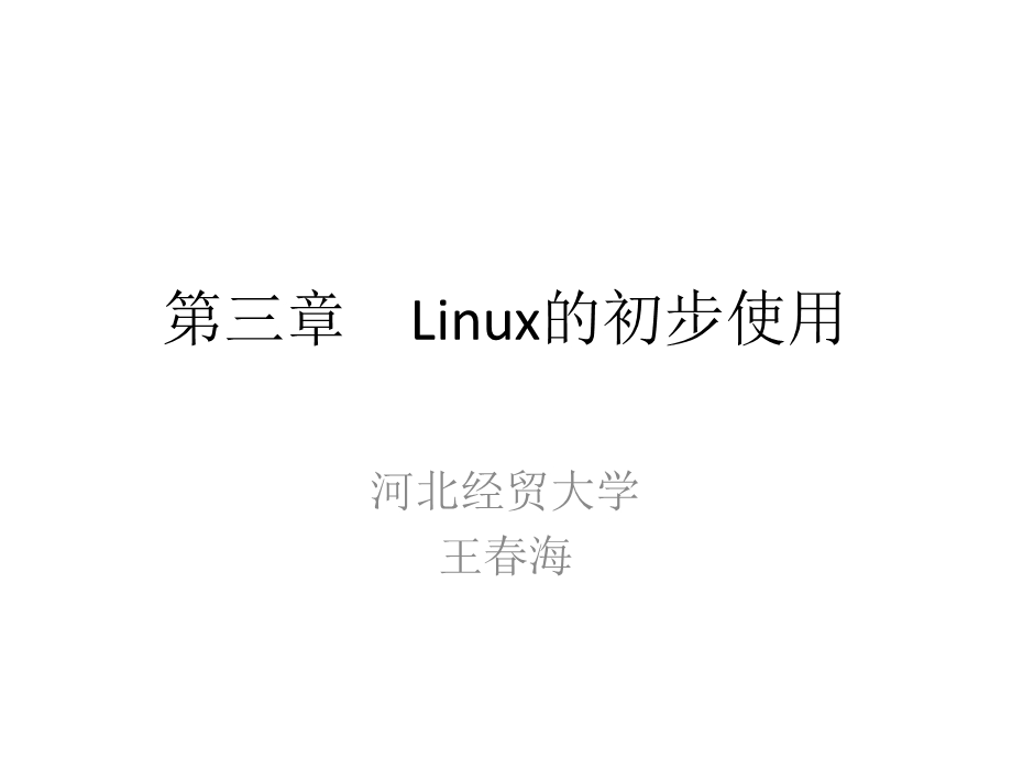 Linux的初步使用.ppt_第1页