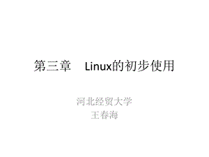 Linux的初步使用.ppt