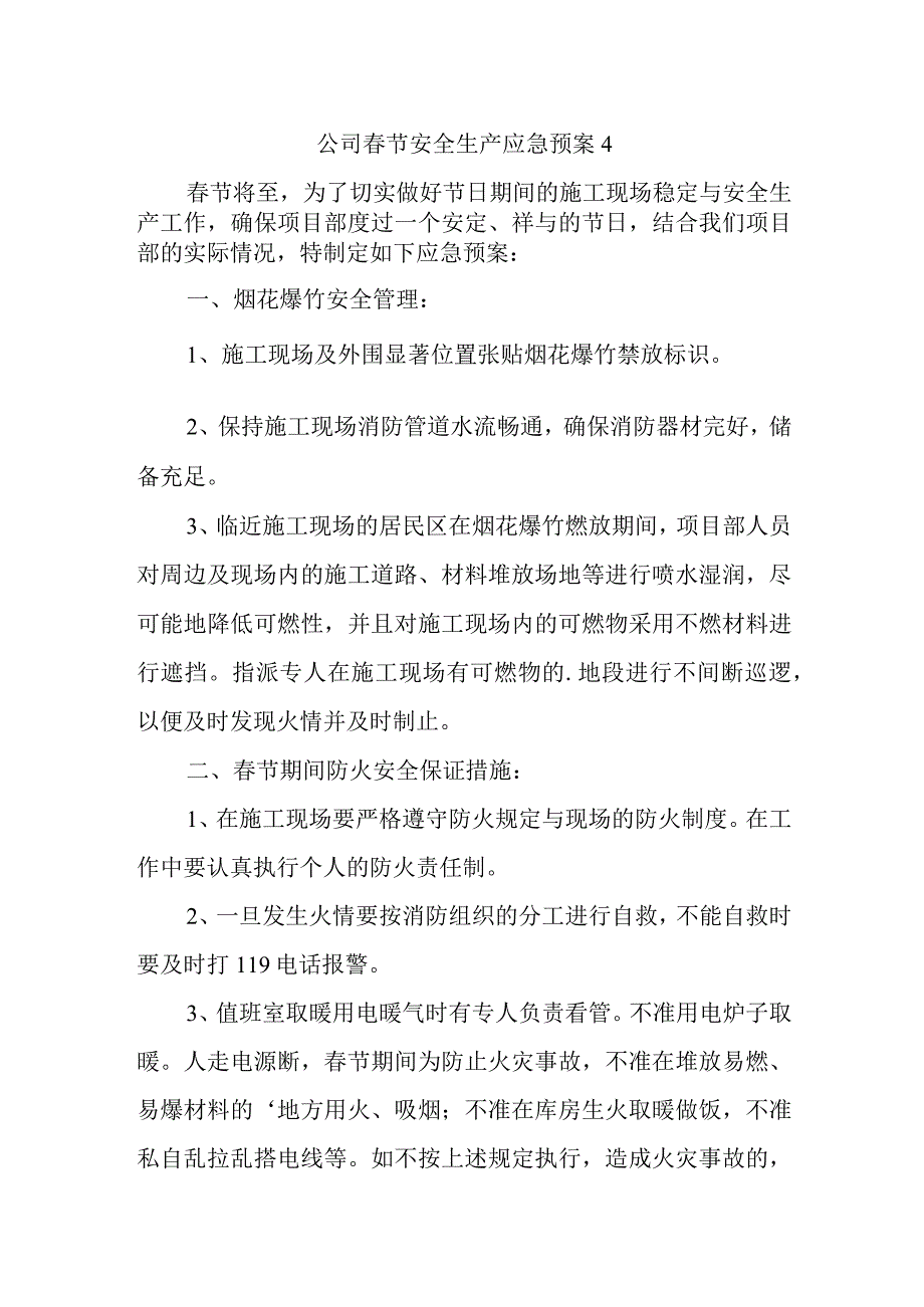 公司春节安全生产应急预案 4.docx_第1页