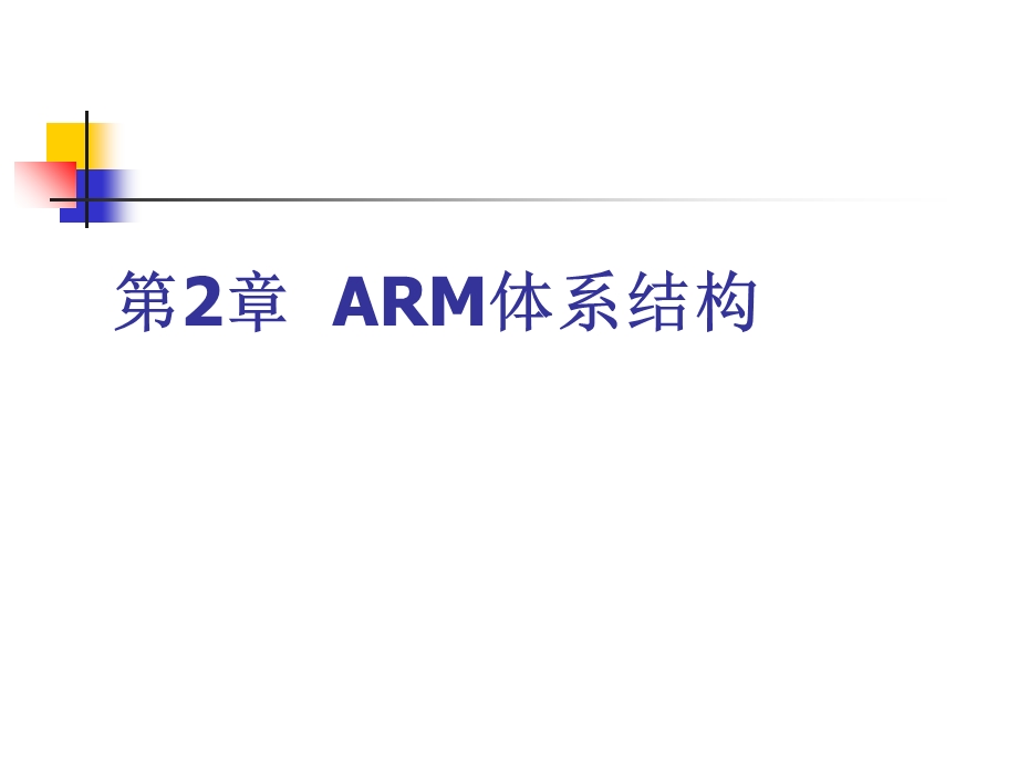 ARM汇编语言程序设计基础课件第2章ARM体系结构.ppt_第1页