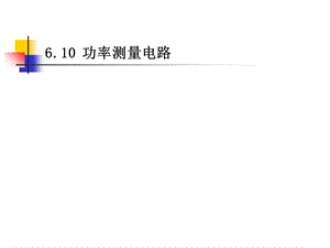 multisim仿真教程功率测量电路.ppt