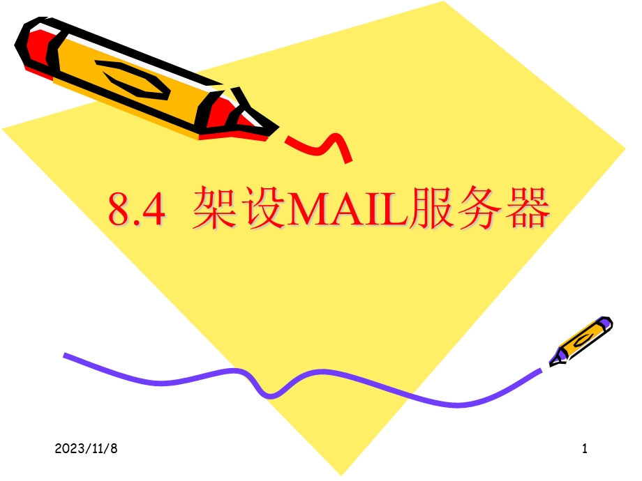 MAIL服务器架设和配置.ppt_第1页