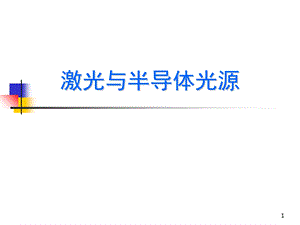 LED激光发光原理.ppt