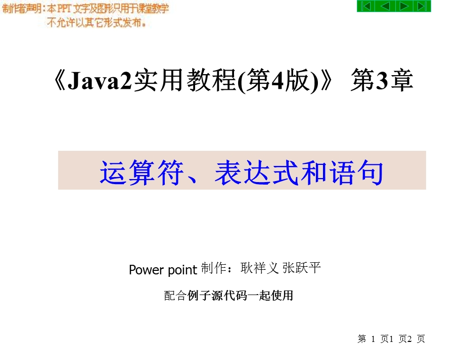 Java2实用教程第4版第3章运算符、表达式与语句.ppt_第2页