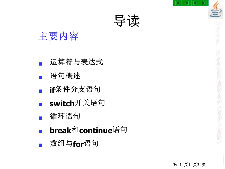 Java2实用教程第4版第3章运算符、表达式与语句.ppt_第3页