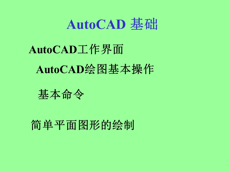 CAD二维入门到精通.ppt_第3页