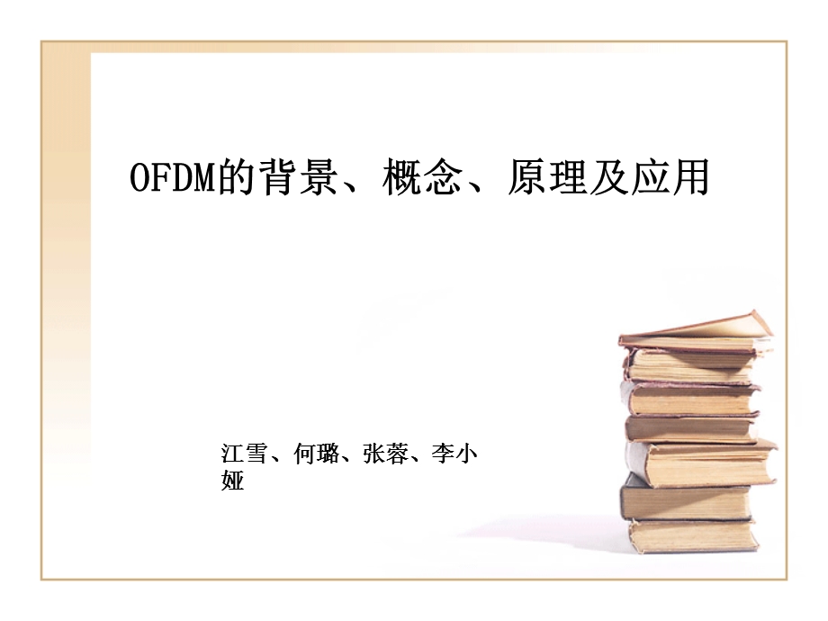 OFDM背景概念原理应用.ppt_第1页