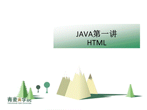 Java第一讲(HTML语法及应用).ppt