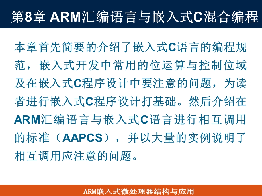 ARM汇编语言与嵌入式C混合编程.ppt_第1页