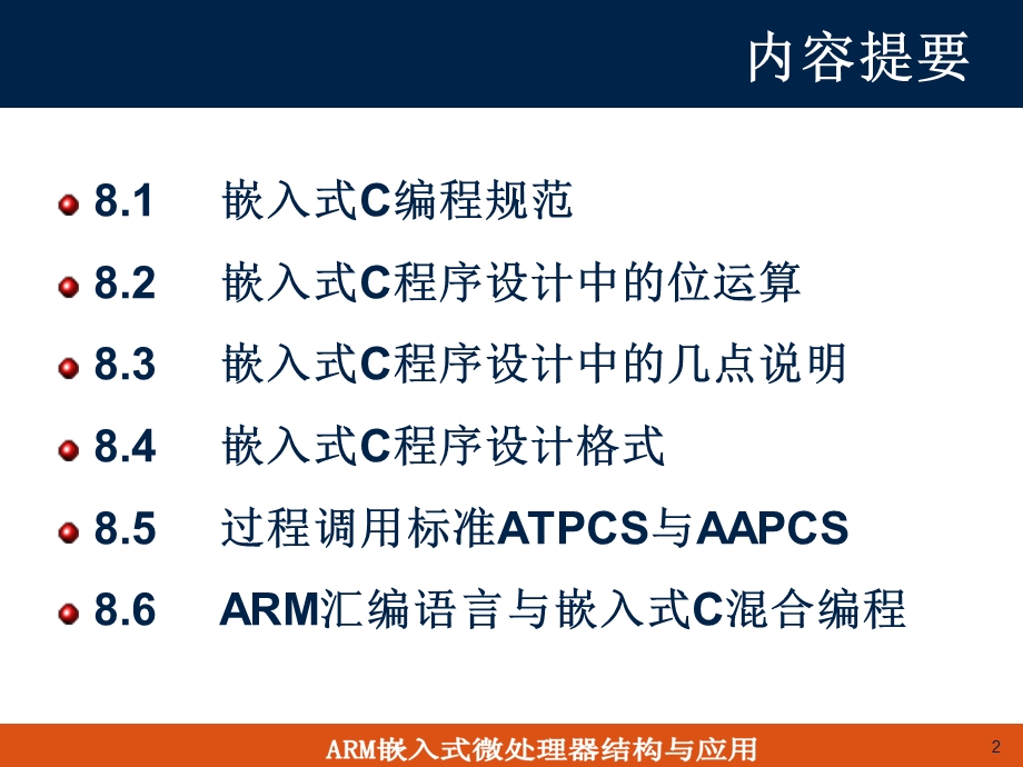 ARM汇编语言与嵌入式C混合编程.ppt_第2页