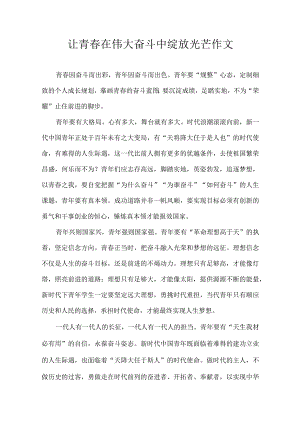 让青春在伟大奋斗中绽放光芒 作文.docx