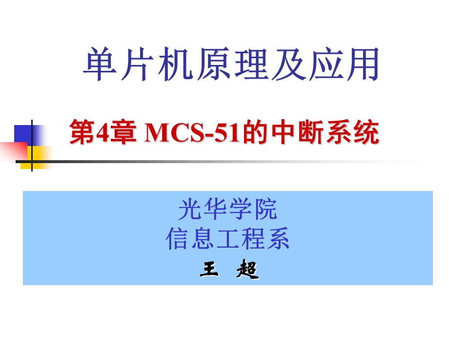 MCS-51的中断系统.ppt_第1页