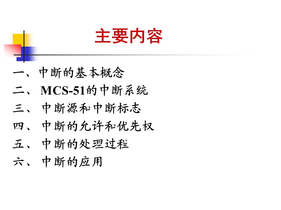 MCS-51的中断系统.ppt_第2页