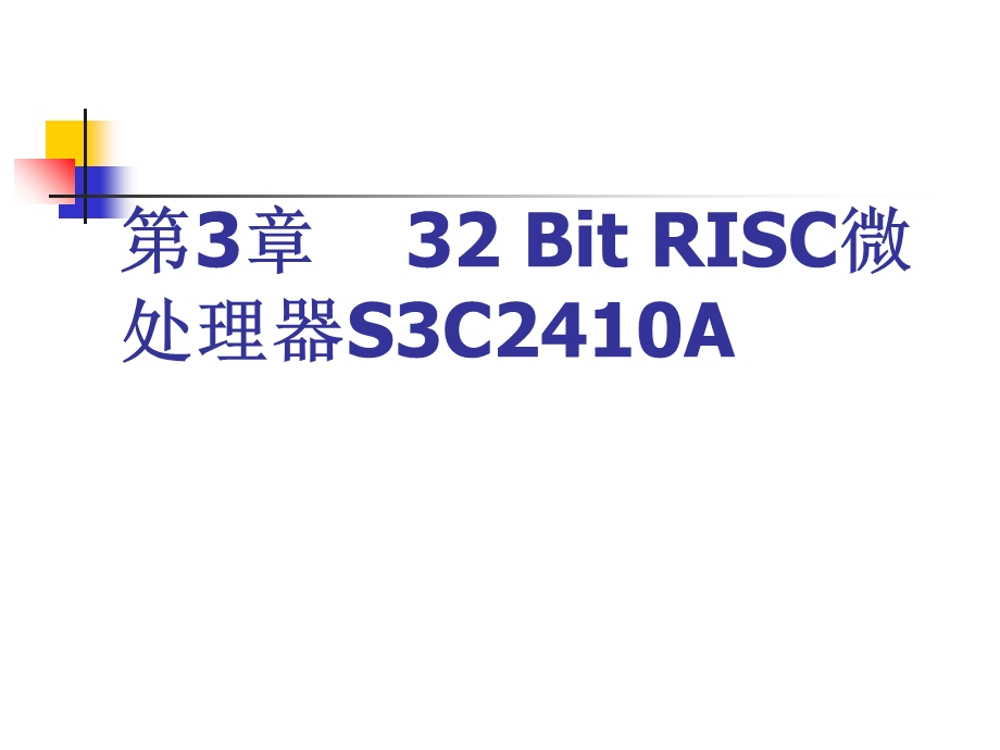 ARM汇编语言程序设计基础课件第3章32BitRISC微处理器S3C2410A.ppt_第1页