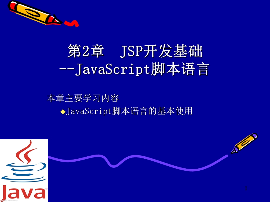 JSP开发基础(JavaScript).ppt_第1页