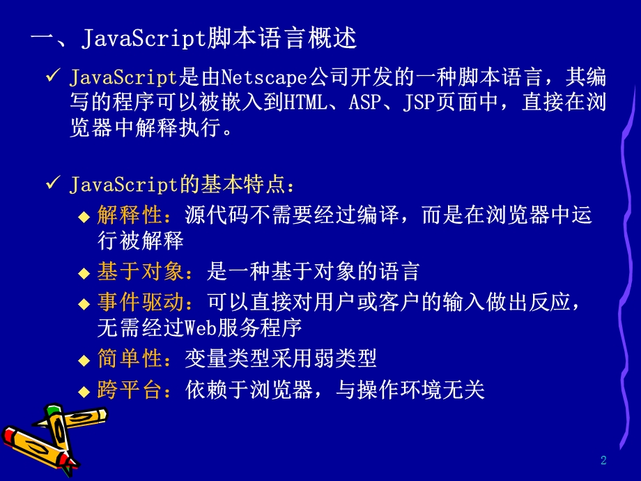 JSP开发基础(JavaScript).ppt_第2页