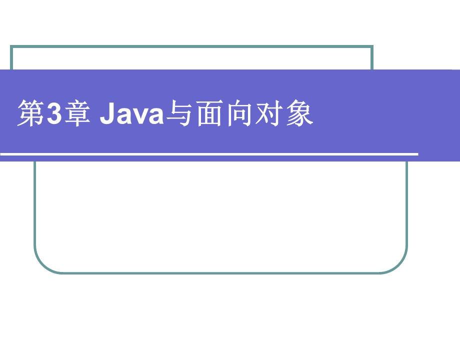 Java与面向对象.ppt_第1页