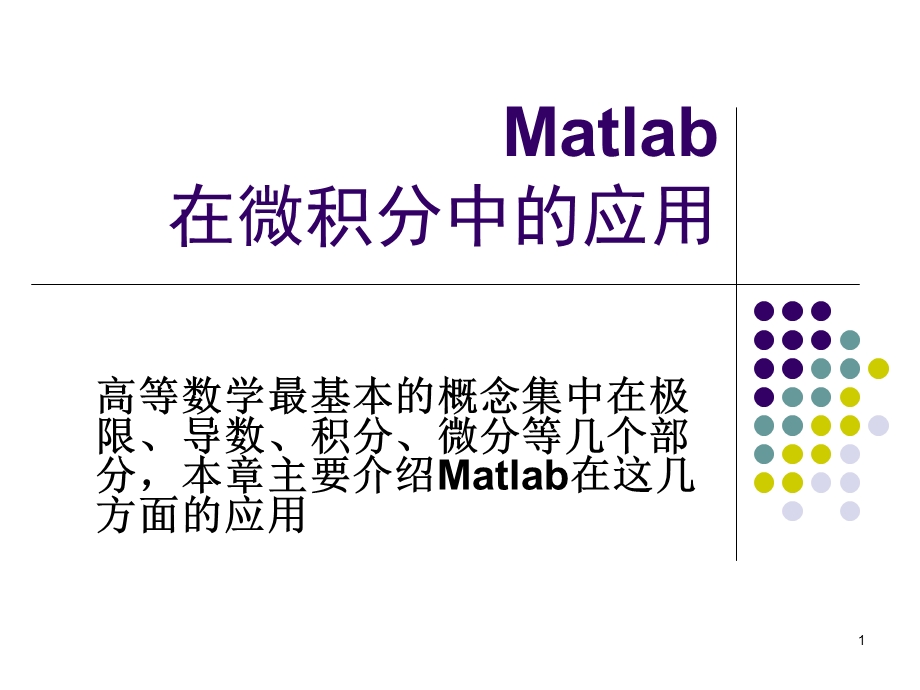 Matlab在微积分中的应用.ppt_第1页