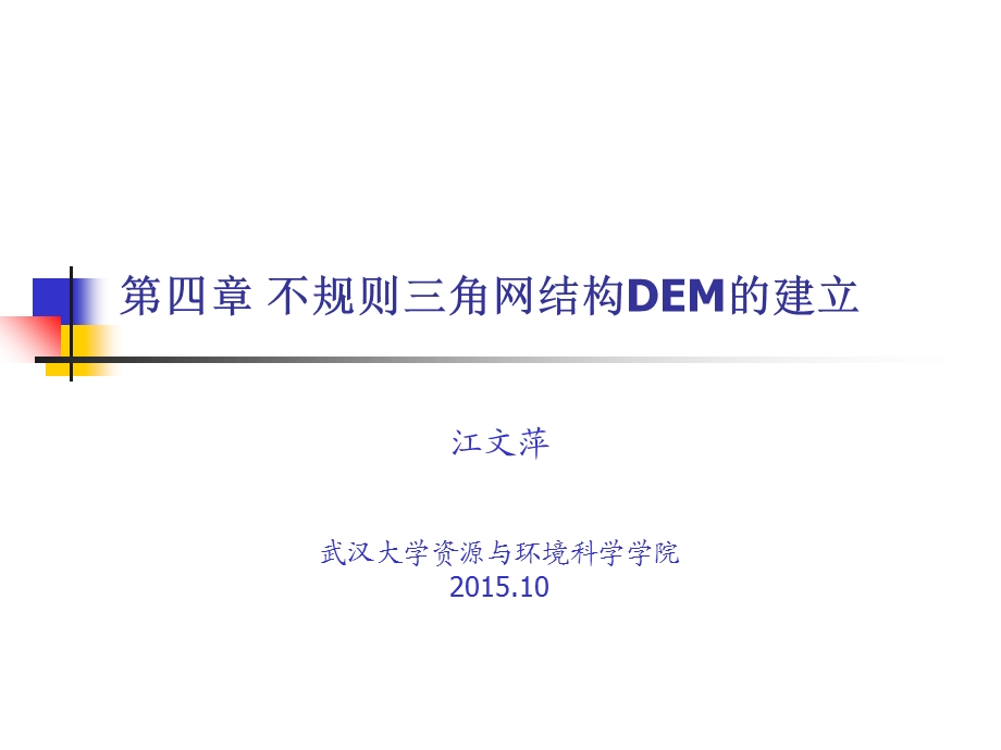 DEM分析与可视化-第4章.ppt_第1页