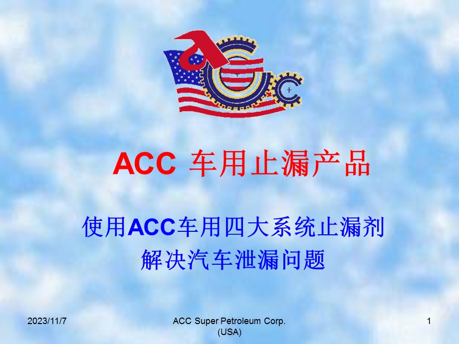 ACC车用止漏产品.ppt_第1页