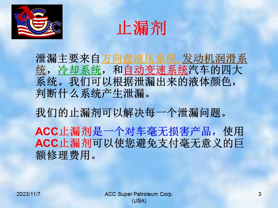 ACC车用止漏产品.ppt_第3页