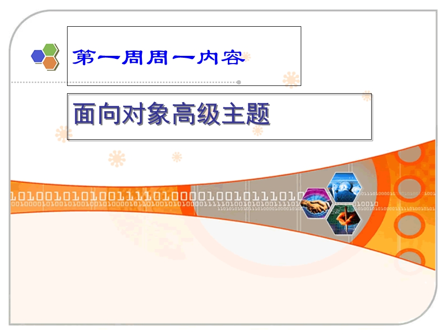 Java高级编程-面向对象高级话题.ppt_第1页