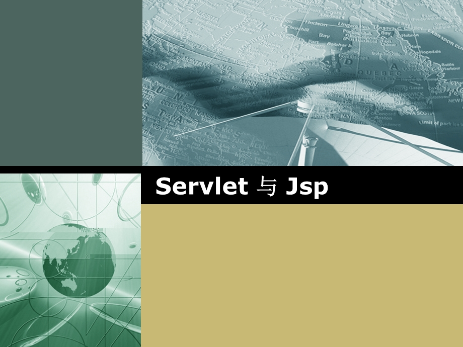 jsp与servlet培训.ppt_第1页