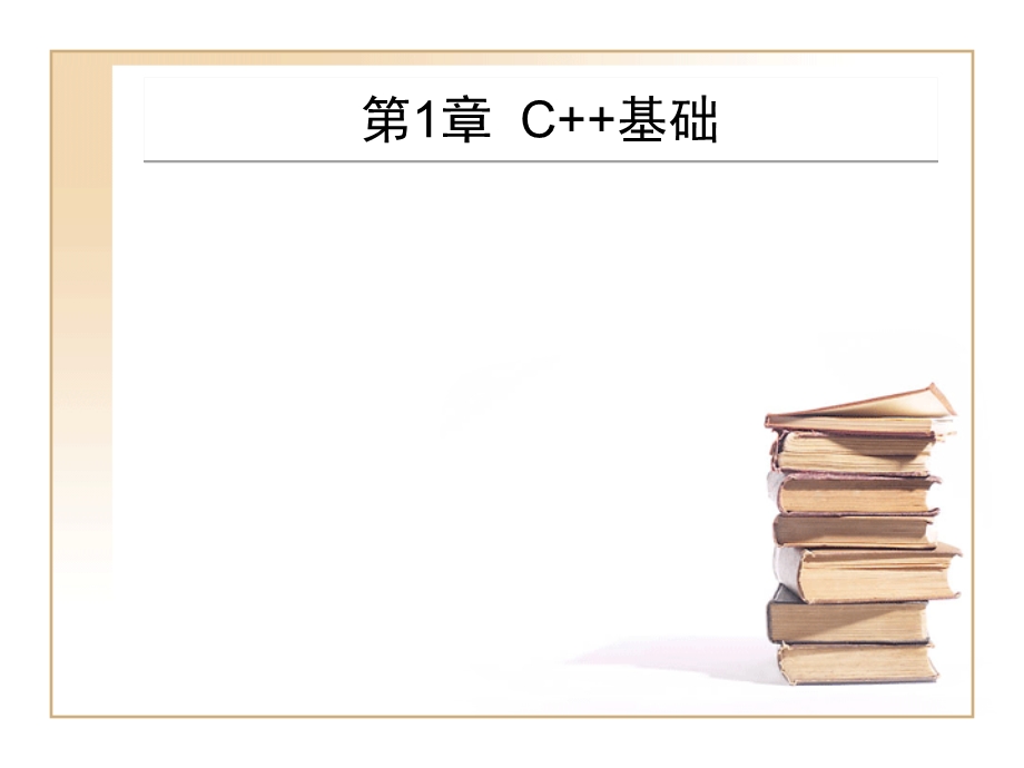 C语言面向程序设计03版.ppt_第3页