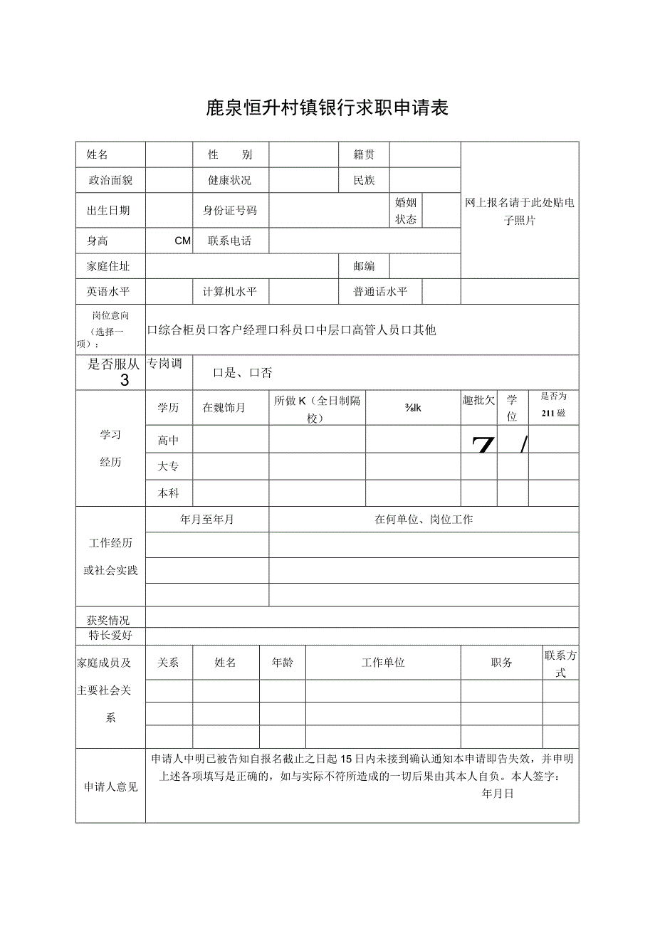 鹿泉恒升村镇银行求职申请表.docx_第1页