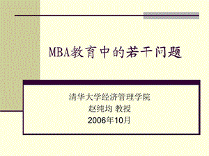 MBA教育若干问题.ppt