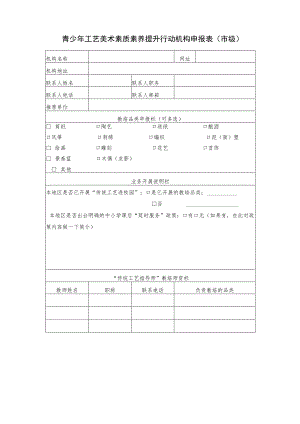 青少年工艺美术素质素养提升行动机构申报表市级.docx