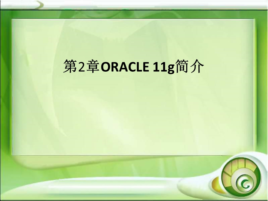 Oracle数据库基础及应用第二章.ppt_第1页