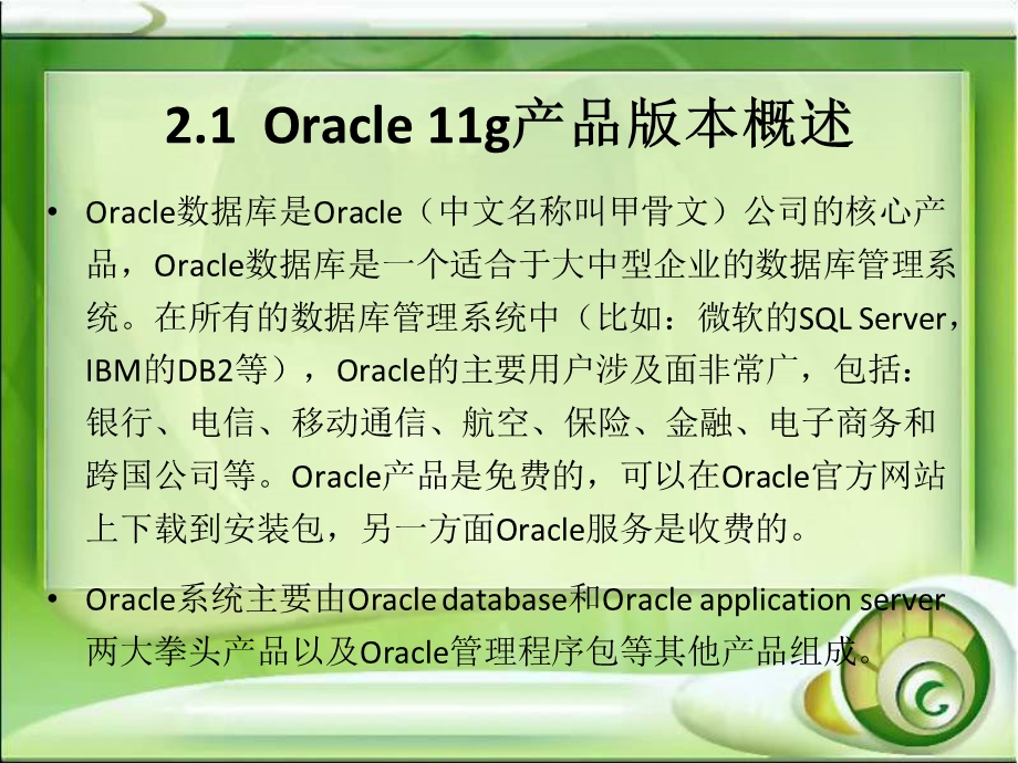 Oracle数据库基础及应用第二章.ppt_第2页