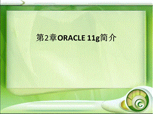 Oracle数据库基础及应用第二章.ppt