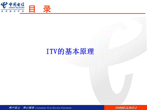 ITV的安装与常见故障分析.ppt