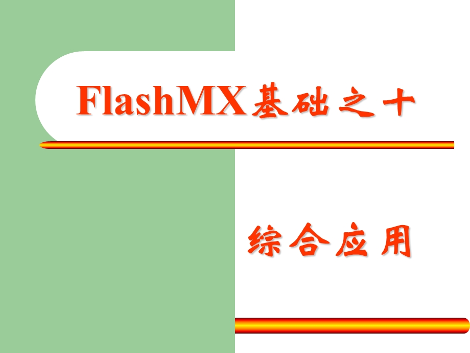 FlashMX基础之综合实例.ppt_第1页